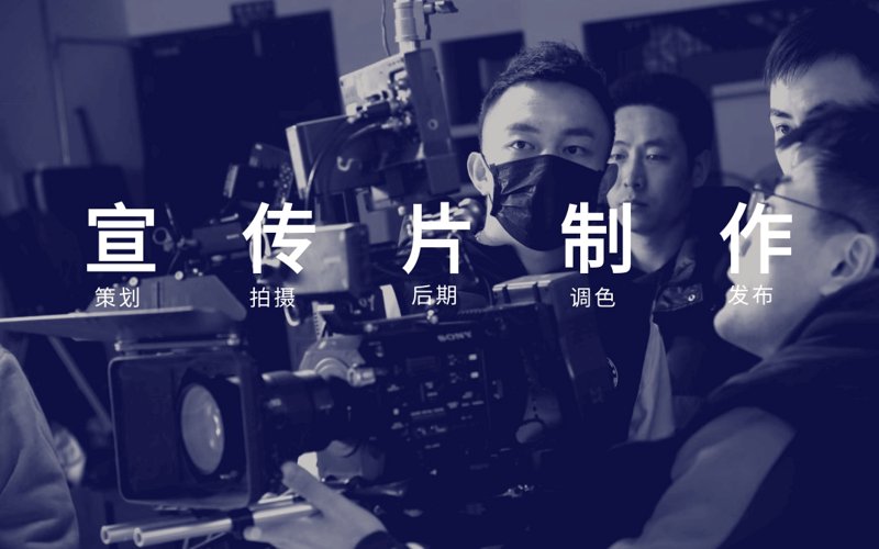 宣传片制作：如何在有限时间内传达最大信息量