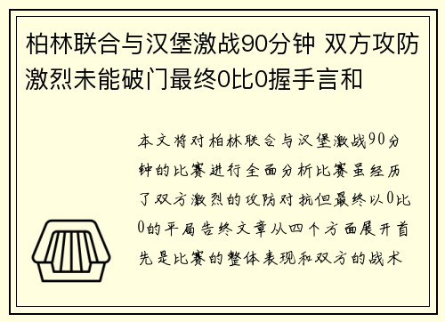 柏林联合与汉堡激战90分钟 双方攻防激烈未能破门最终0比0握手言和 柏林联合与汉堡激战90分钟 双方攻防激烈未能破门最终0比0握手言和