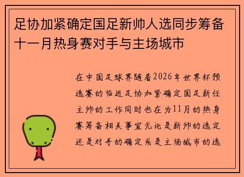 足协加紧确定国足新帅人选同步筹备十一月热身赛对手与主场城市 足协加紧确定国足新帅人选同步筹备十一月热身赛对手与主场城市