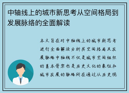中轴线上的城市新思考从空间格局到发展脉络的全面解读 中轴线上的城市新思考从空间格局到发展脉络的全面解读