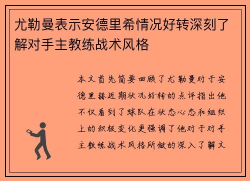 尤勒曼表示安德里希情况好转深刻了解对手主教练战术风格 尤勒曼表示安德里希情况好转深刻了解对手主教练战术风格